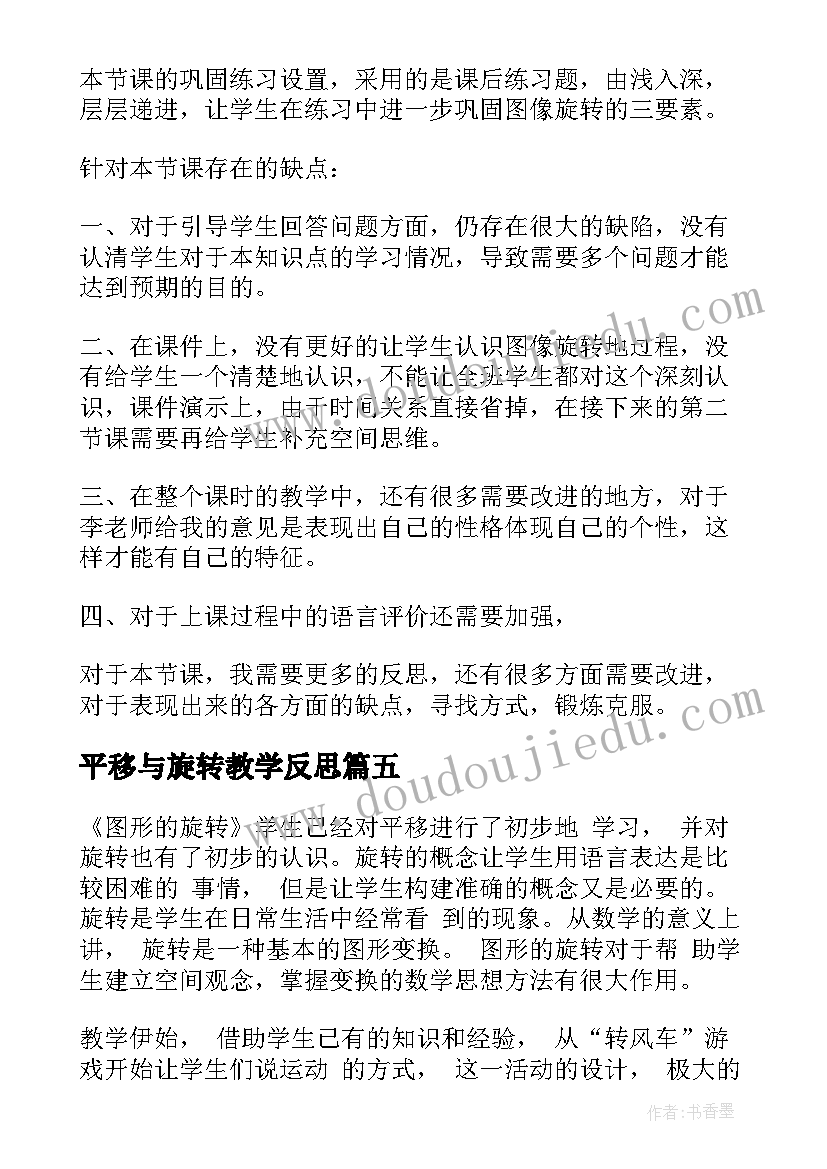 2023年平移与旋转教学反思 旋转教学反思(大全8篇)