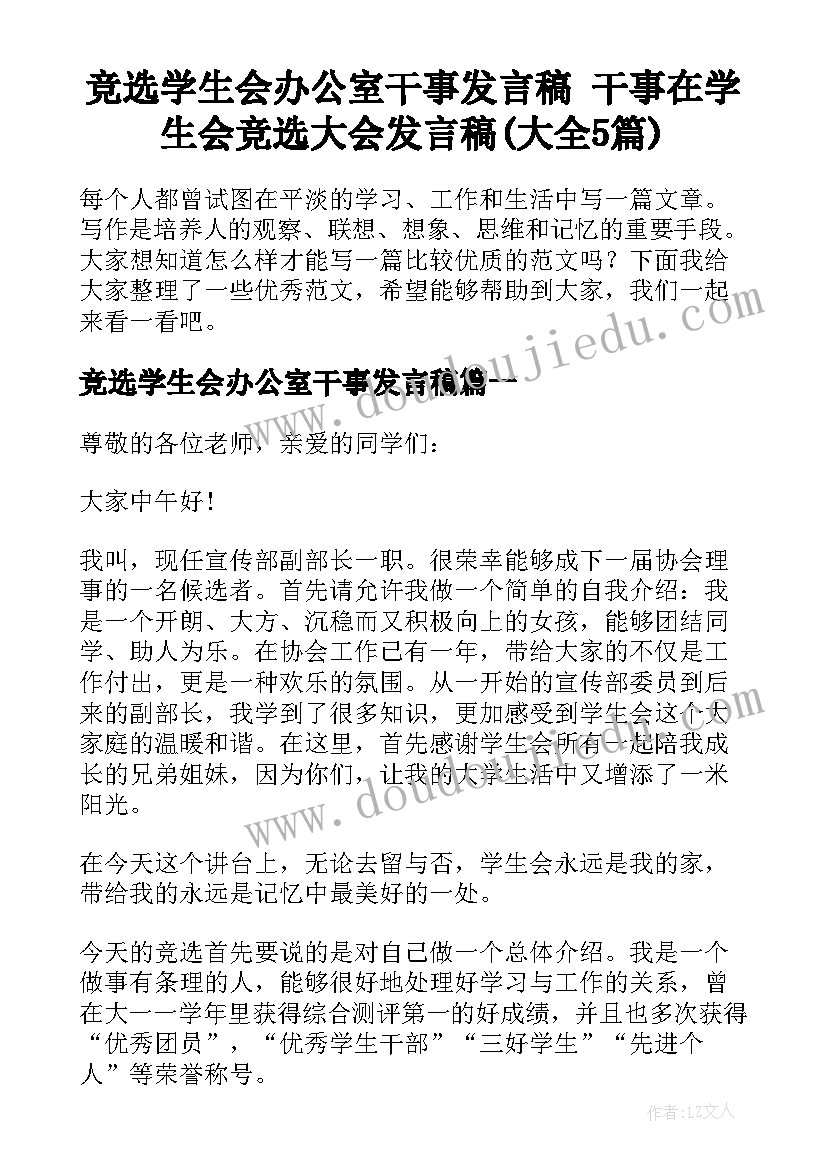 竞选学生会办公室干事发言稿 干事在学生会竞选大会发言稿(大全5篇)