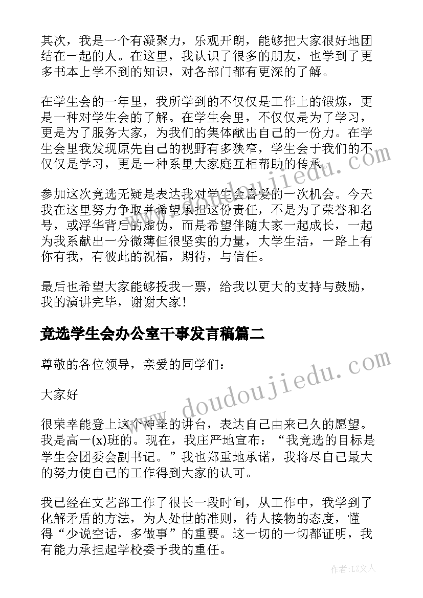 竞选学生会办公室干事发言稿 干事在学生会竞选大会发言稿(大全5篇)