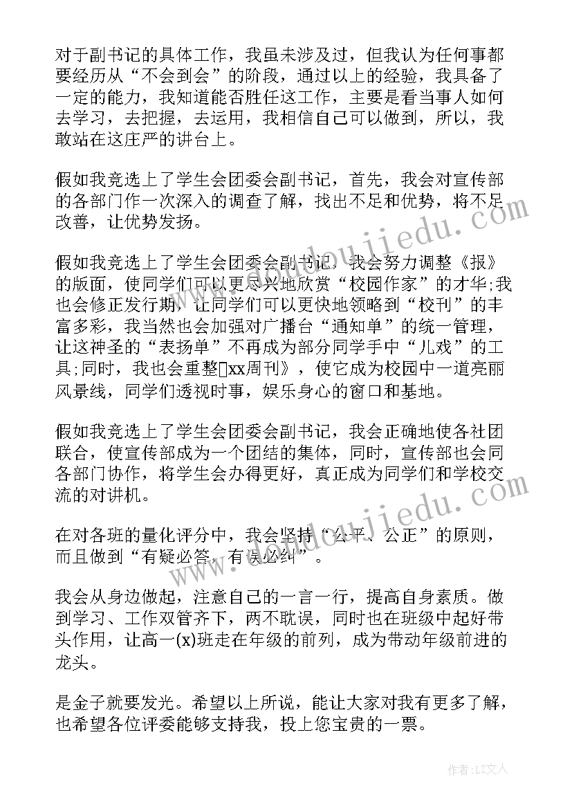 竞选学生会办公室干事发言稿 干事在学生会竞选大会发言稿(大全5篇)