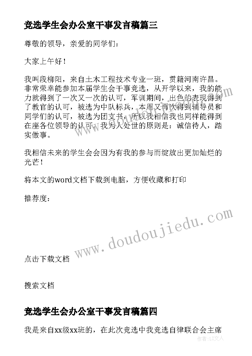 竞选学生会办公室干事发言稿 干事在学生会竞选大会发言稿(大全5篇)