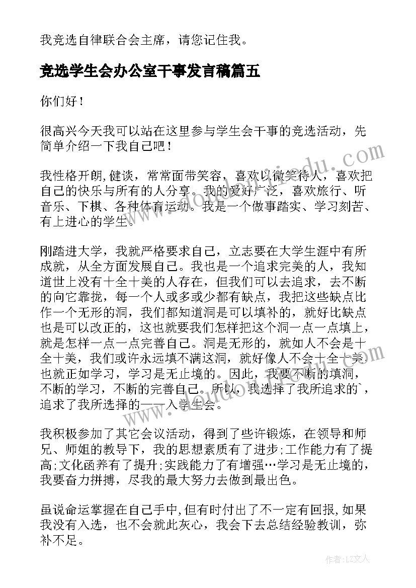 竞选学生会办公室干事发言稿 干事在学生会竞选大会发言稿(大全5篇)