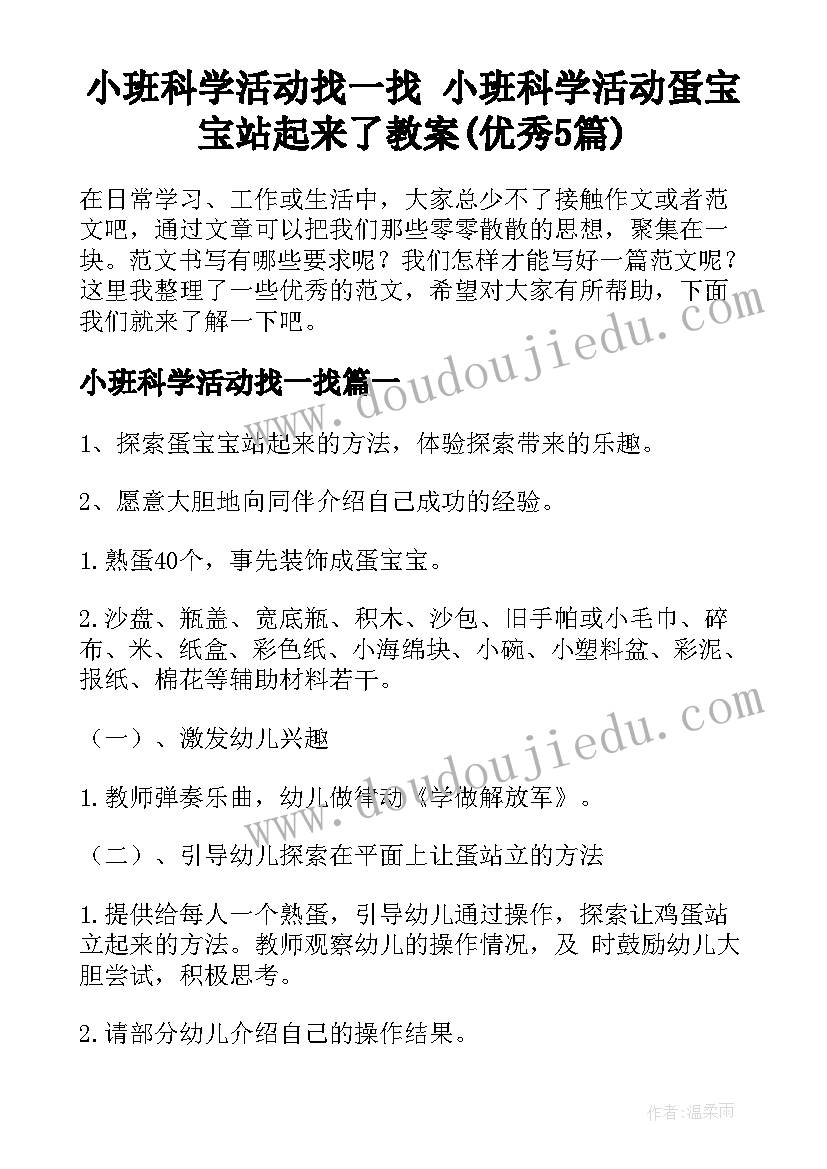 小班科学活动找一找 小班科学活动蛋宝宝站起来了教案(优秀5篇)