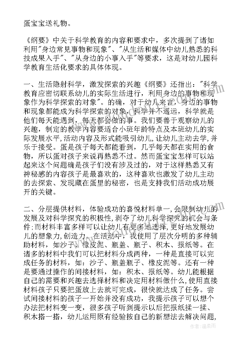 小班科学活动找一找 小班科学活动蛋宝宝站起来了教案(优秀5篇)