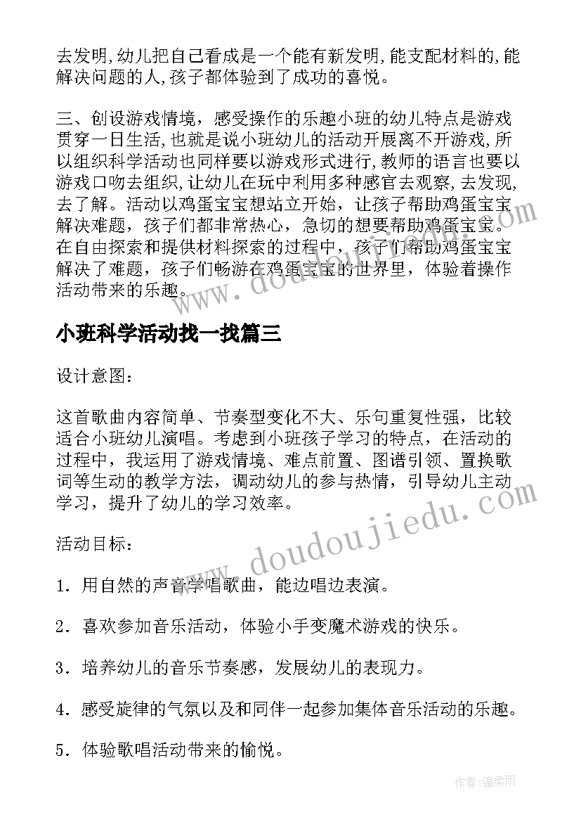 小班科学活动找一找 小班科学活动蛋宝宝站起来了教案(优秀5篇)