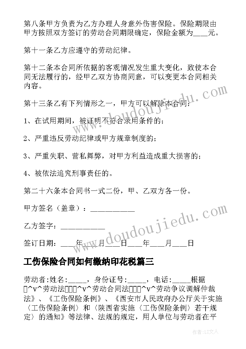 工伤保险合同如何缴纳印花税 工伤保险公司合同共(精选5篇)