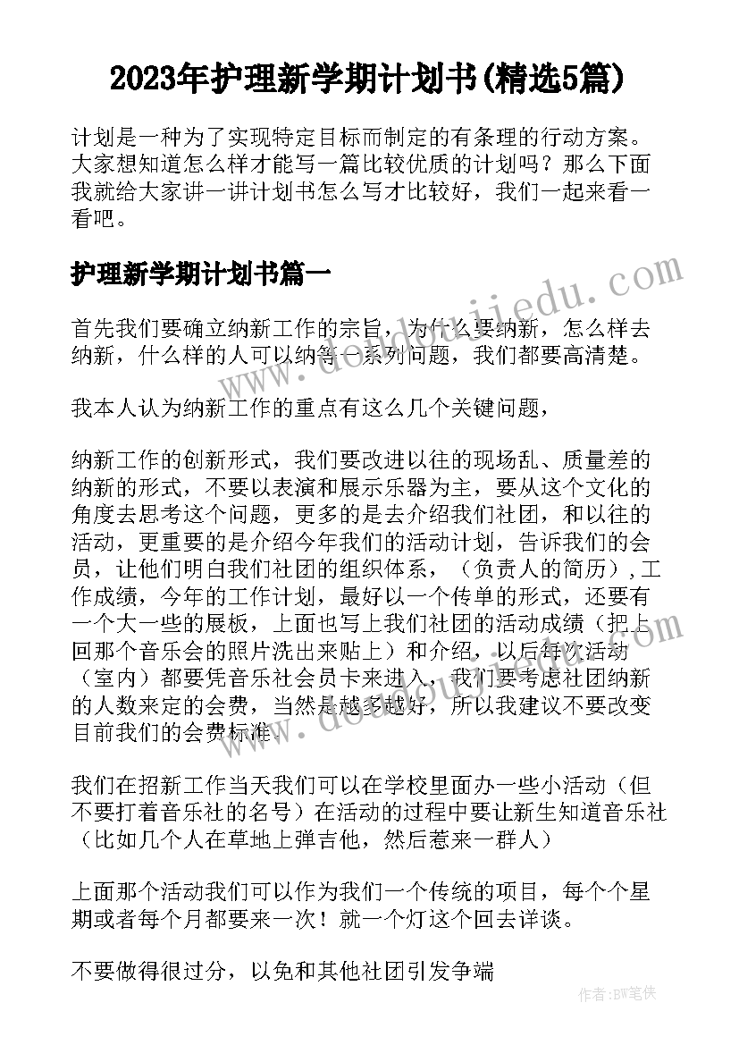 2023年护理新学期计划书(精选5篇)