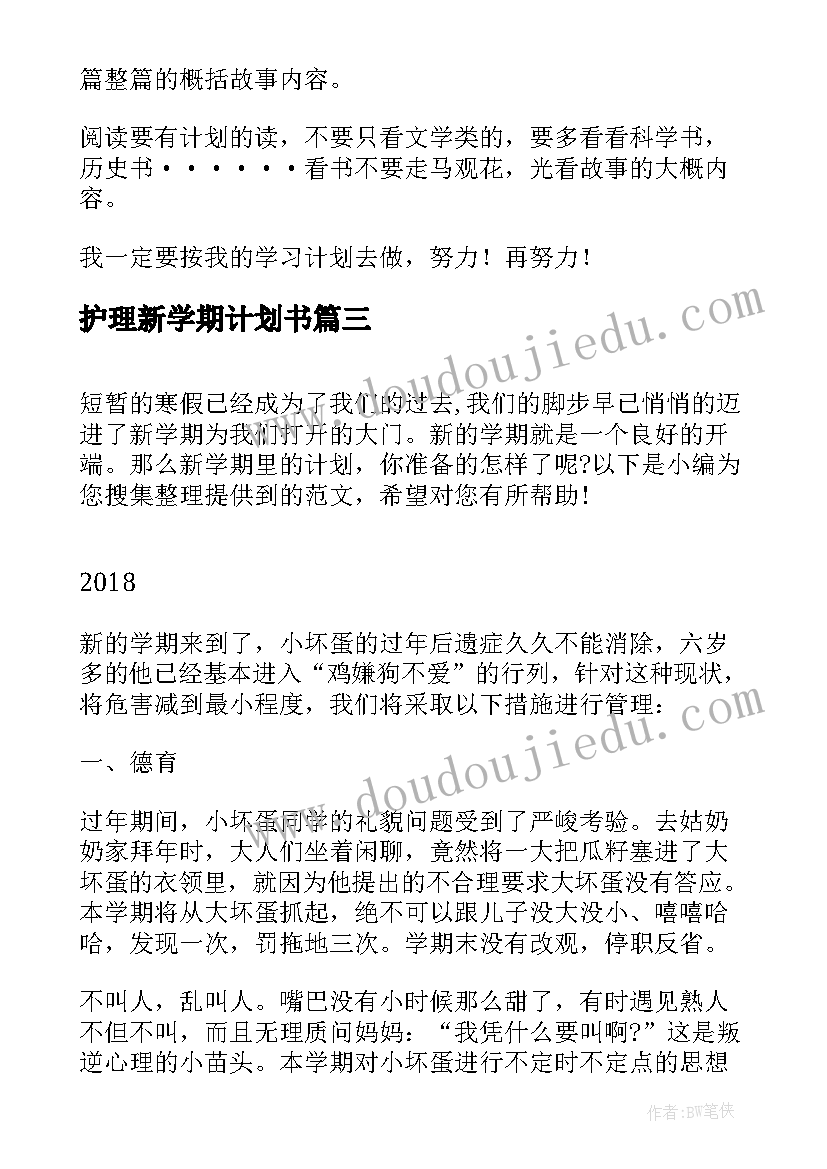 2023年护理新学期计划书(精选5篇)