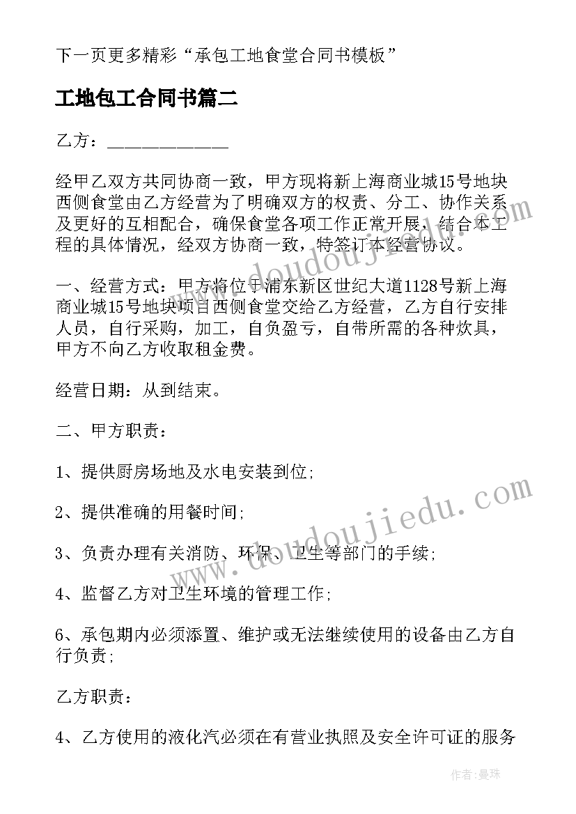 最新工地包工合同书 承包工地食堂合同书(优秀5篇)