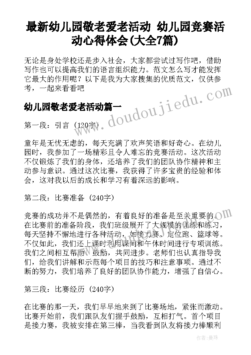 最新幼儿园敬老爱老活动 幼儿园竞赛活动心得体会(大全7篇)