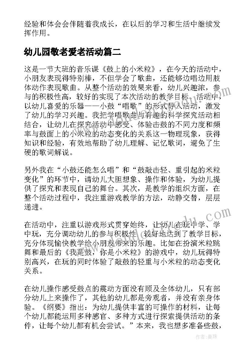 最新幼儿园敬老爱老活动 幼儿园竞赛活动心得体会(大全7篇)