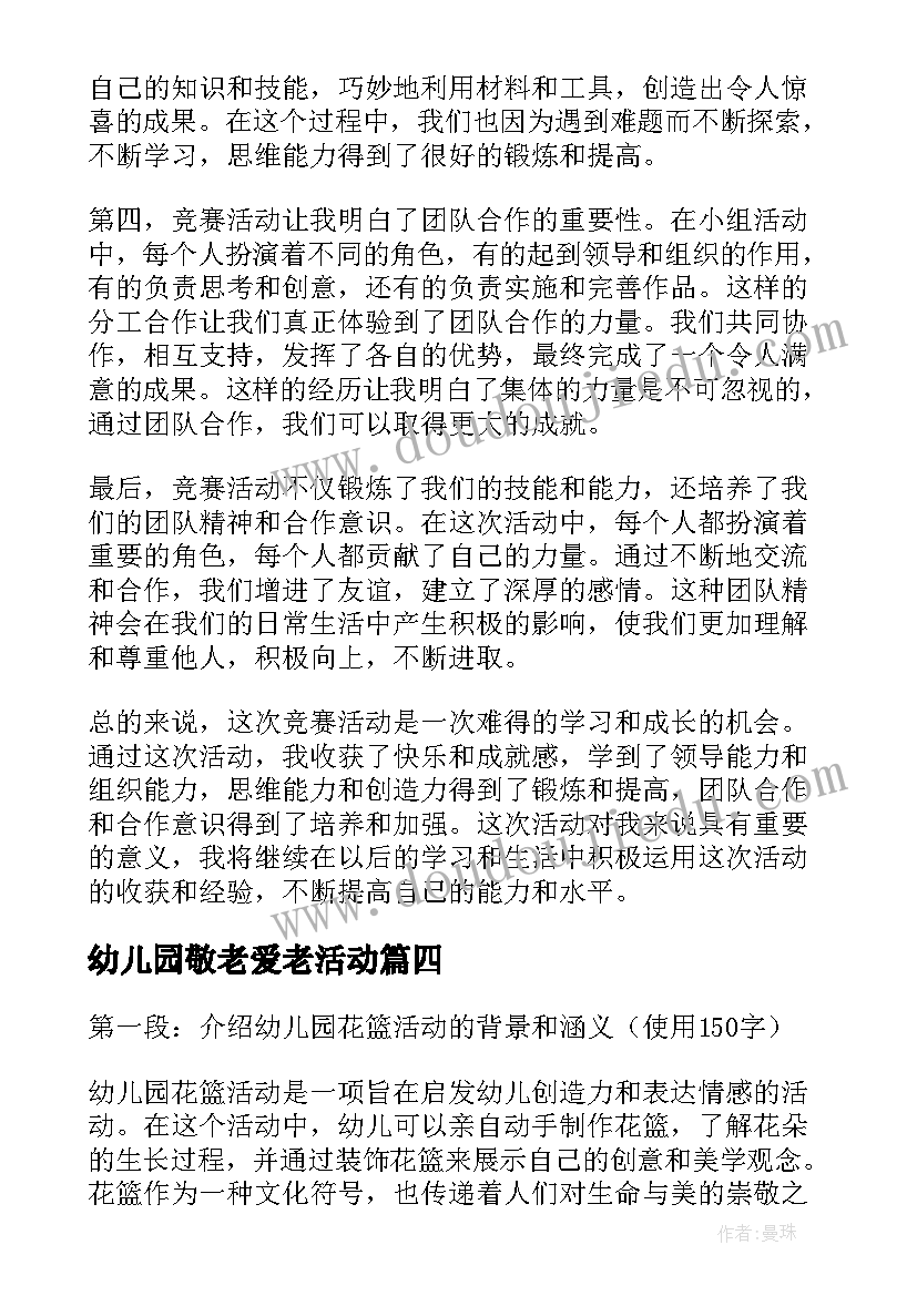 最新幼儿园敬老爱老活动 幼儿园竞赛活动心得体会(大全7篇)