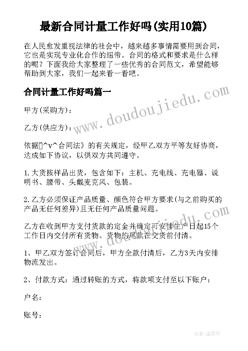 最新合同计量工作好吗(实用10篇)