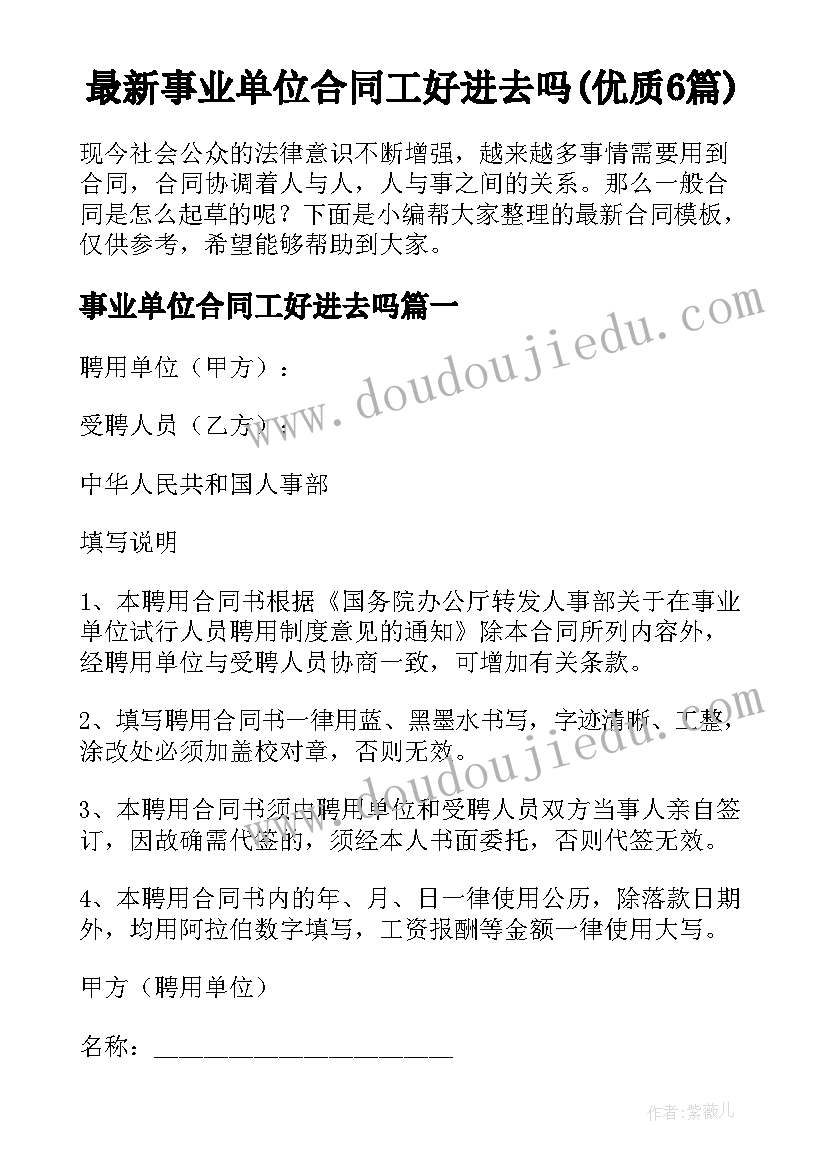 最新事业单位合同工好进去吗(优质6篇)