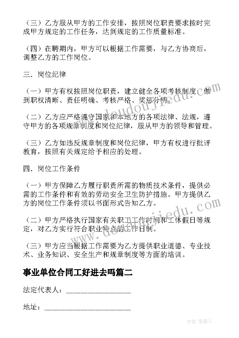 最新事业单位合同工好进去吗(优质6篇)