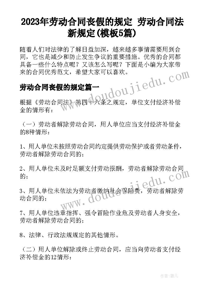 2023年劳动合同丧假的规定 劳动合同法新规定(模板5篇)