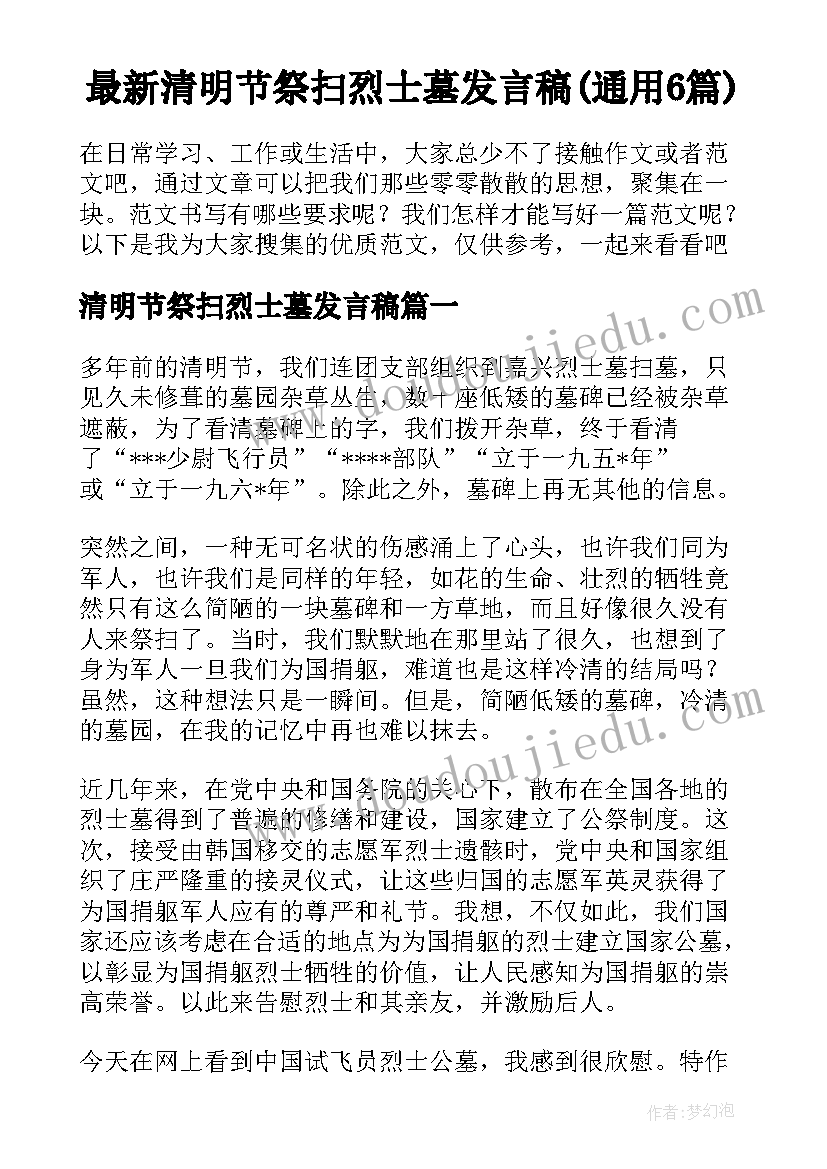 最新清明节祭扫烈士墓发言稿(通用6篇)