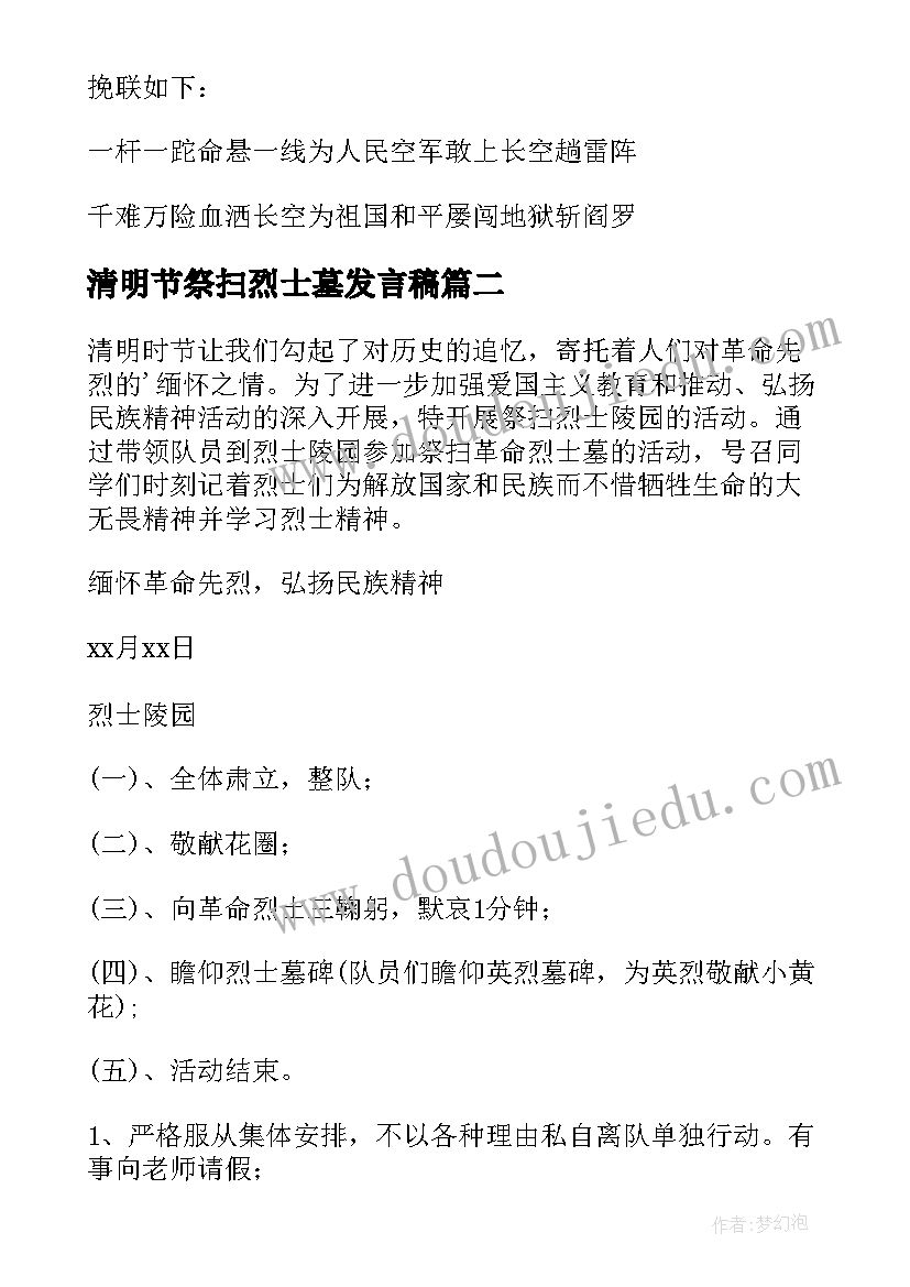 最新清明节祭扫烈士墓发言稿(通用6篇)