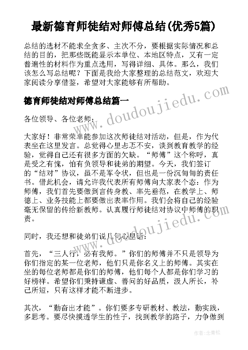 最新德育师徒结对师傅总结(优秀5篇)