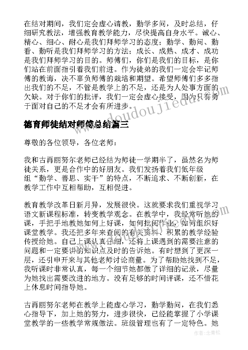 最新德育师徒结对师傅总结(优秀5篇)