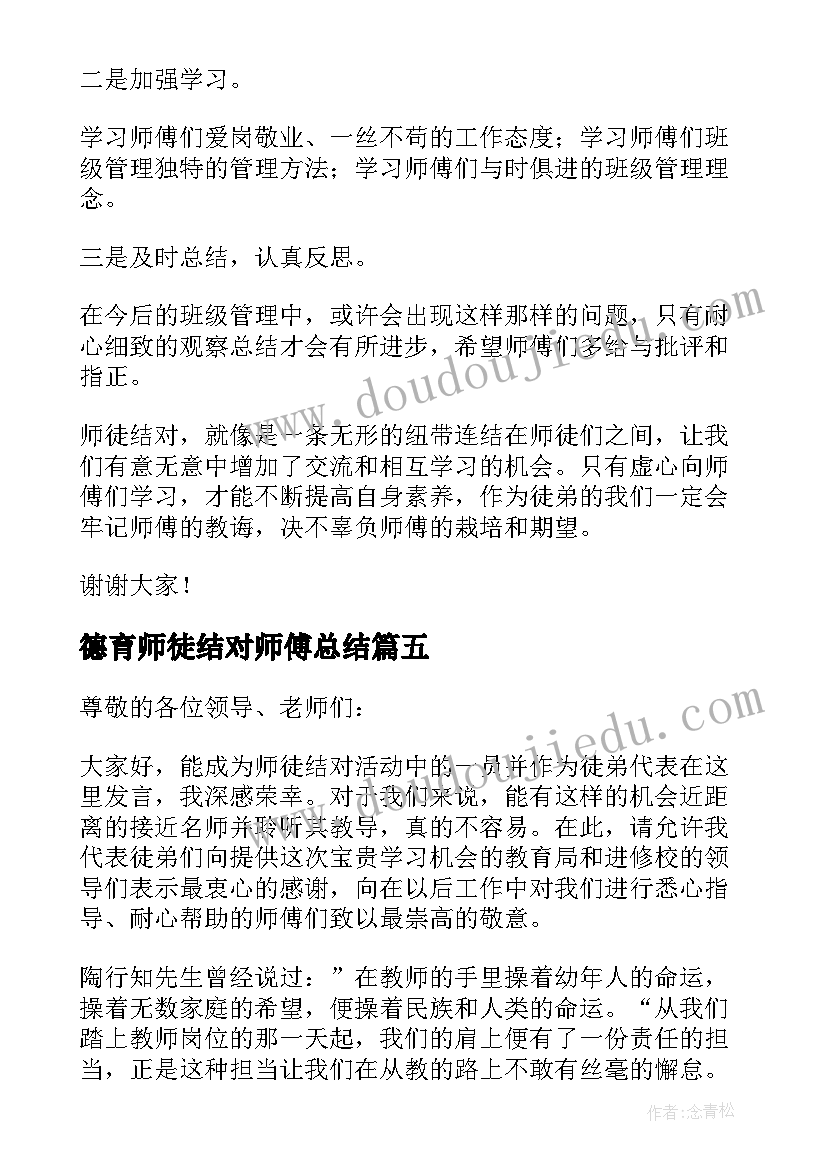 最新德育师徒结对师傅总结(优秀5篇)