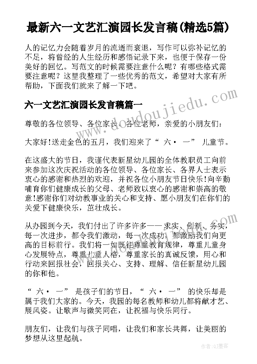 最新六一文艺汇演园长发言稿(精选5篇)