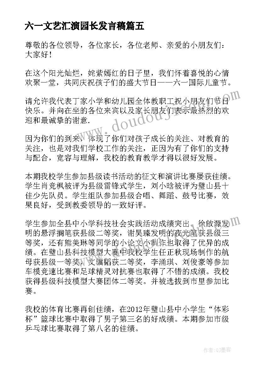 最新六一文艺汇演园长发言稿(精选5篇)