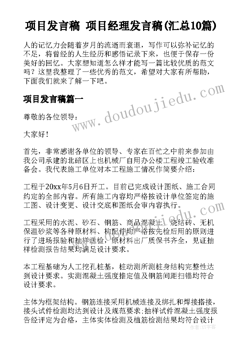 项目发言稿 项目经理发言稿(汇总10篇)