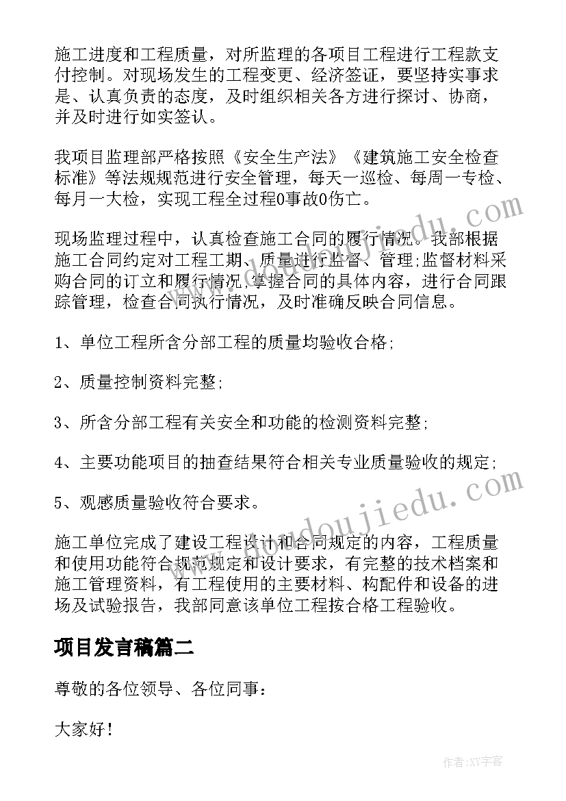 项目发言稿 项目经理发言稿(汇总10篇)