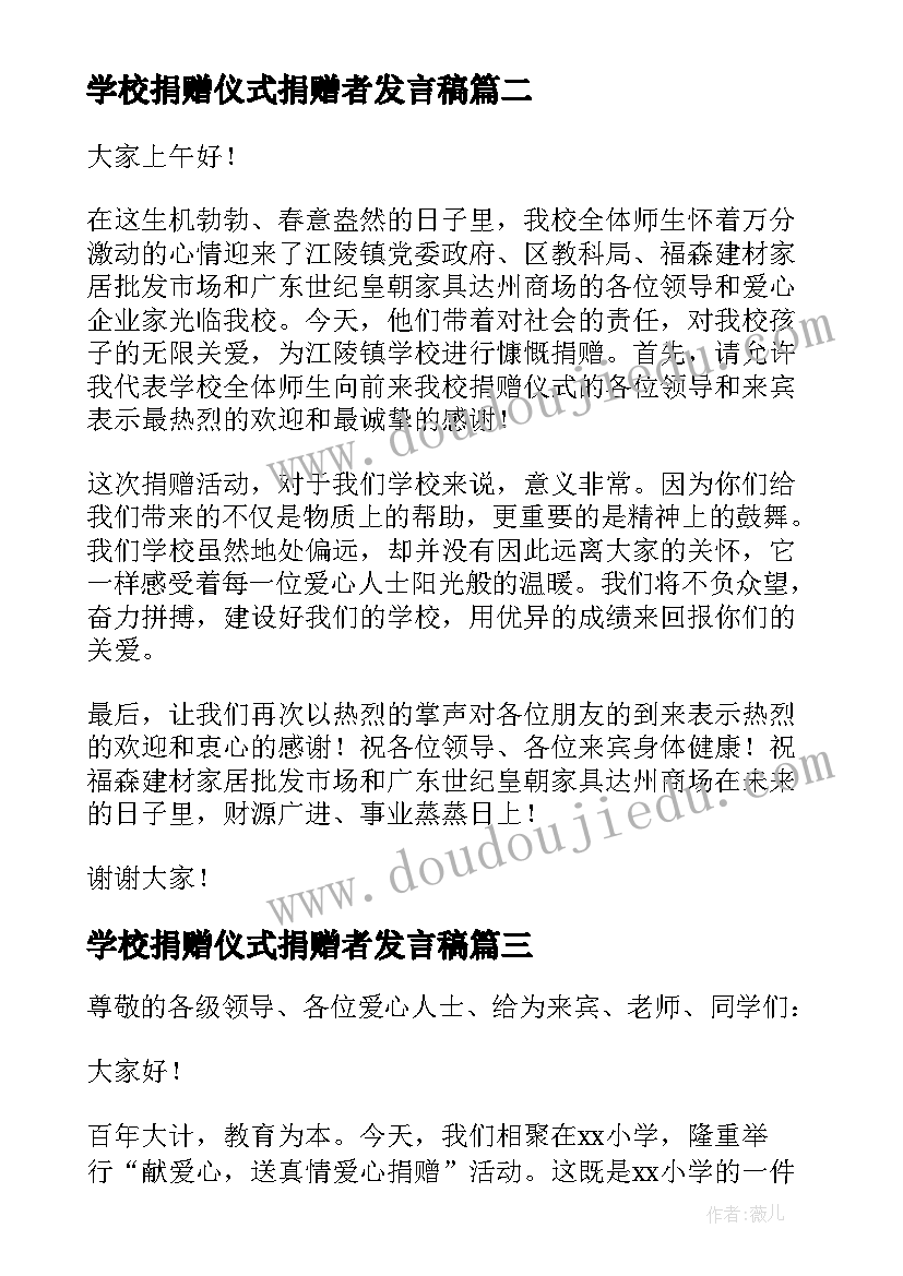 最新学校捐赠仪式捐赠者发言稿(优质5篇)