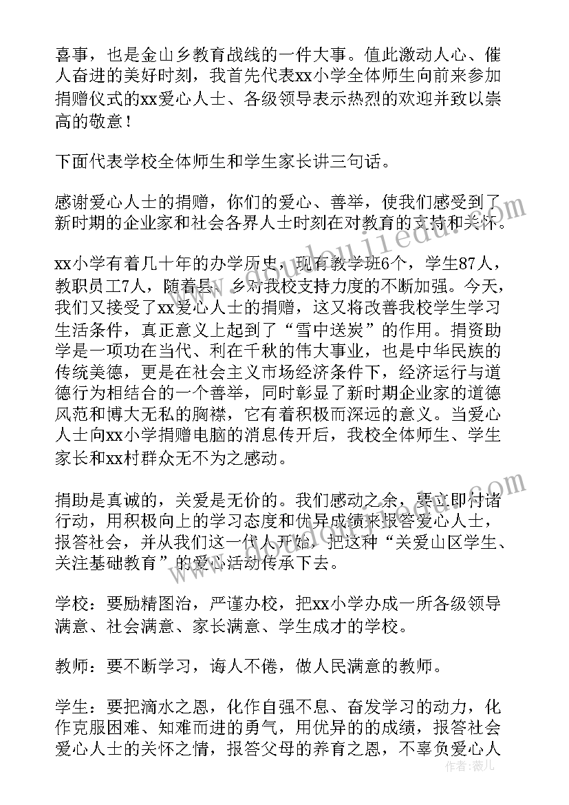 最新学校捐赠仪式捐赠者发言稿(优质5篇)