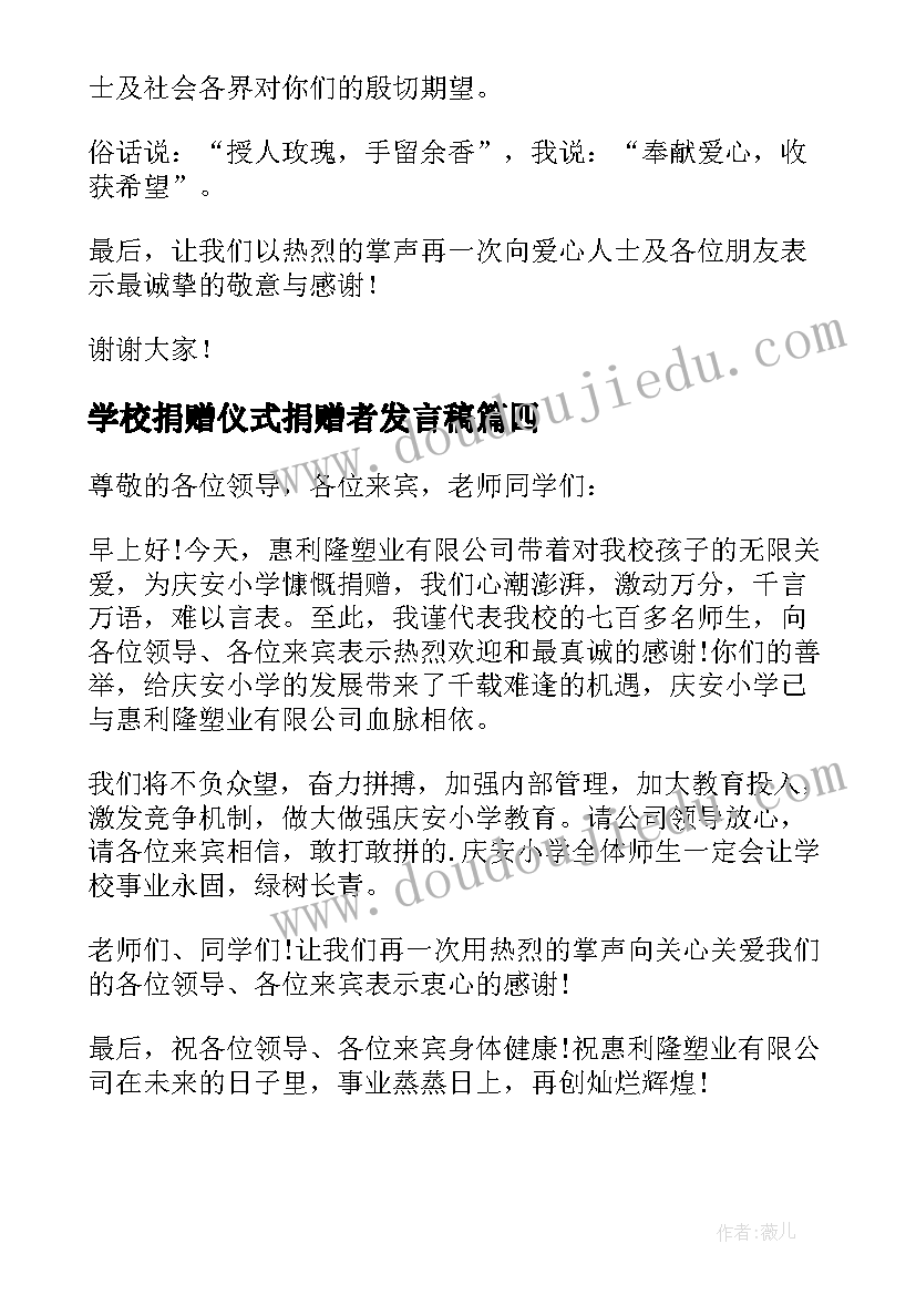 最新学校捐赠仪式捐赠者发言稿(优质5篇)