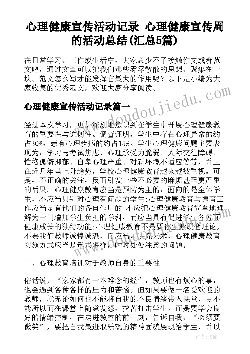 心理健康宣传活动记录 心理健康宣传周的活动总结(汇总5篇)