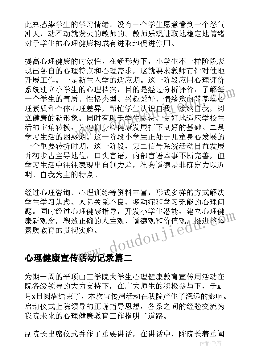 心理健康宣传活动记录 心理健康宣传周的活动总结(汇总5篇)