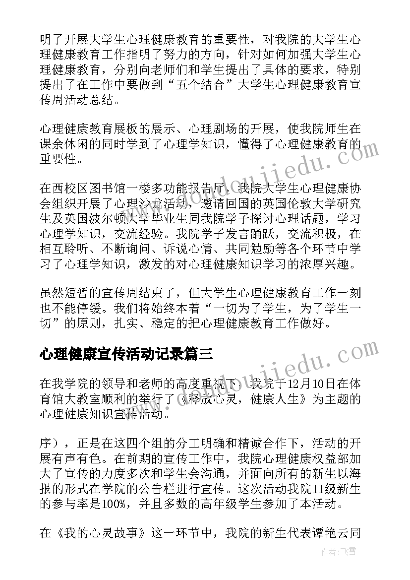 心理健康宣传活动记录 心理健康宣传周的活动总结(汇总5篇)