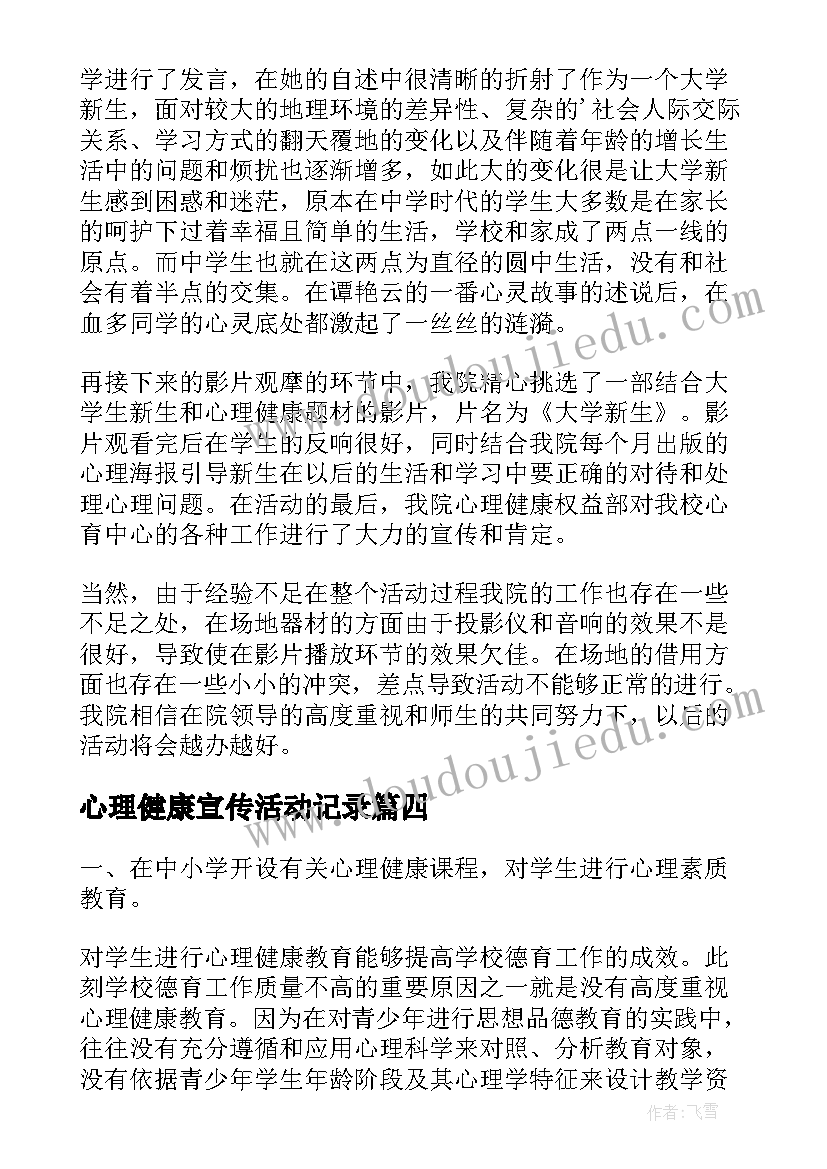 心理健康宣传活动记录 心理健康宣传周的活动总结(汇总5篇)