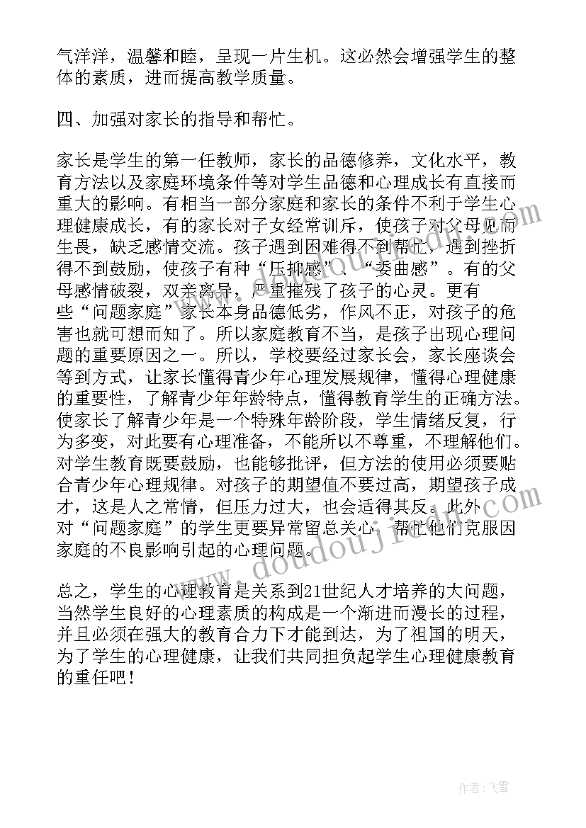 心理健康宣传活动记录 心理健康宣传周的活动总结(汇总5篇)