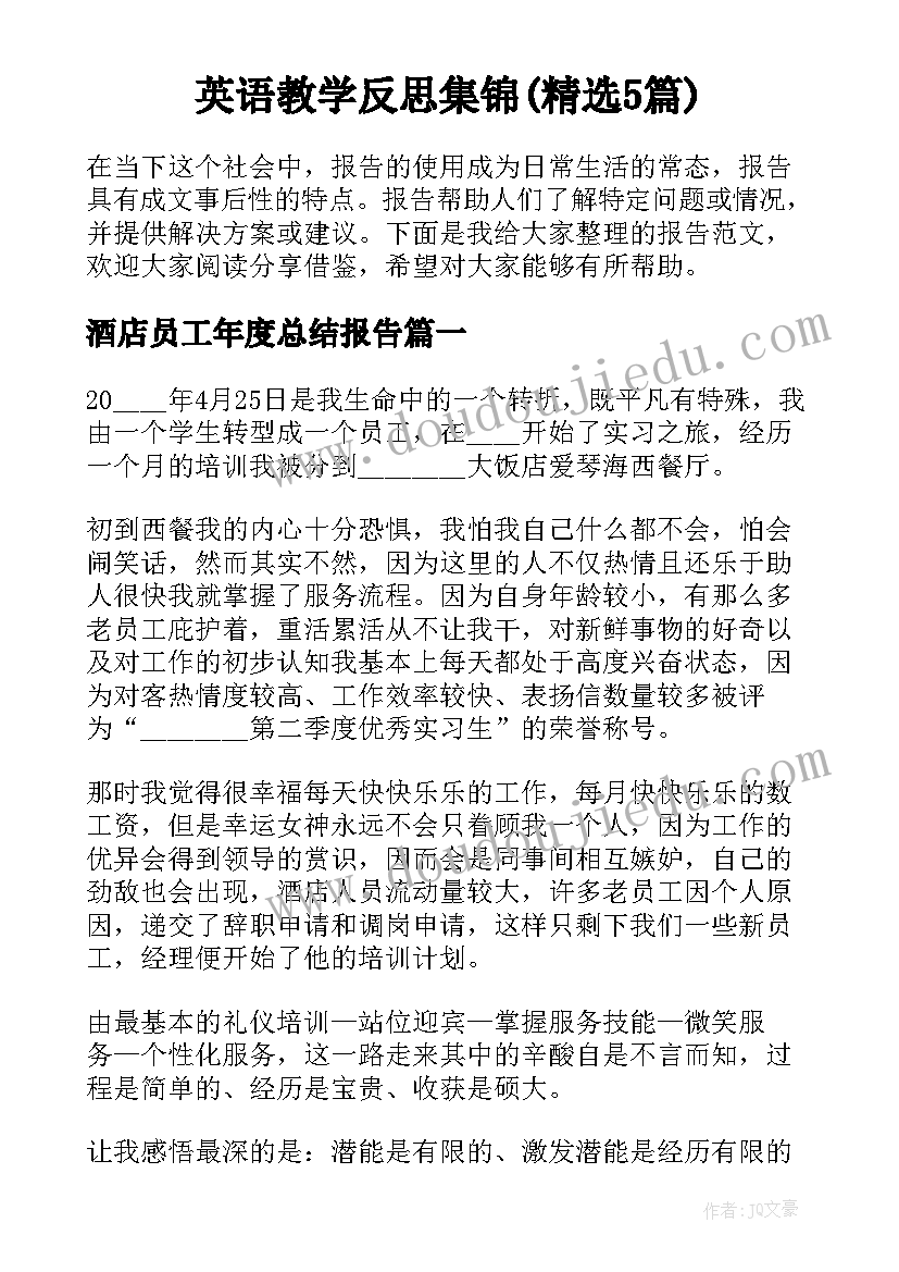 英语教学反思集锦(精选5篇)