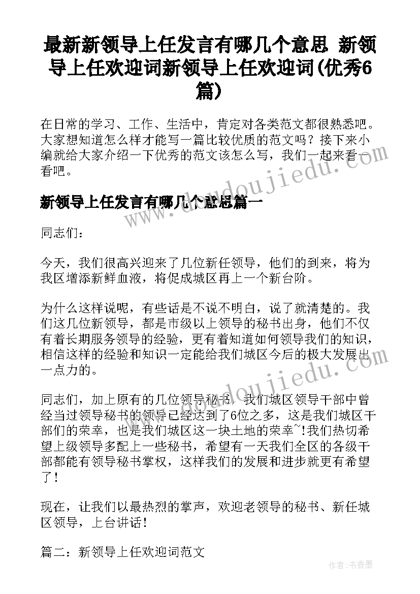 最新新领导上任发言有哪几个意思 新领导上任欢迎词新领导上任欢迎词(优秀6篇)