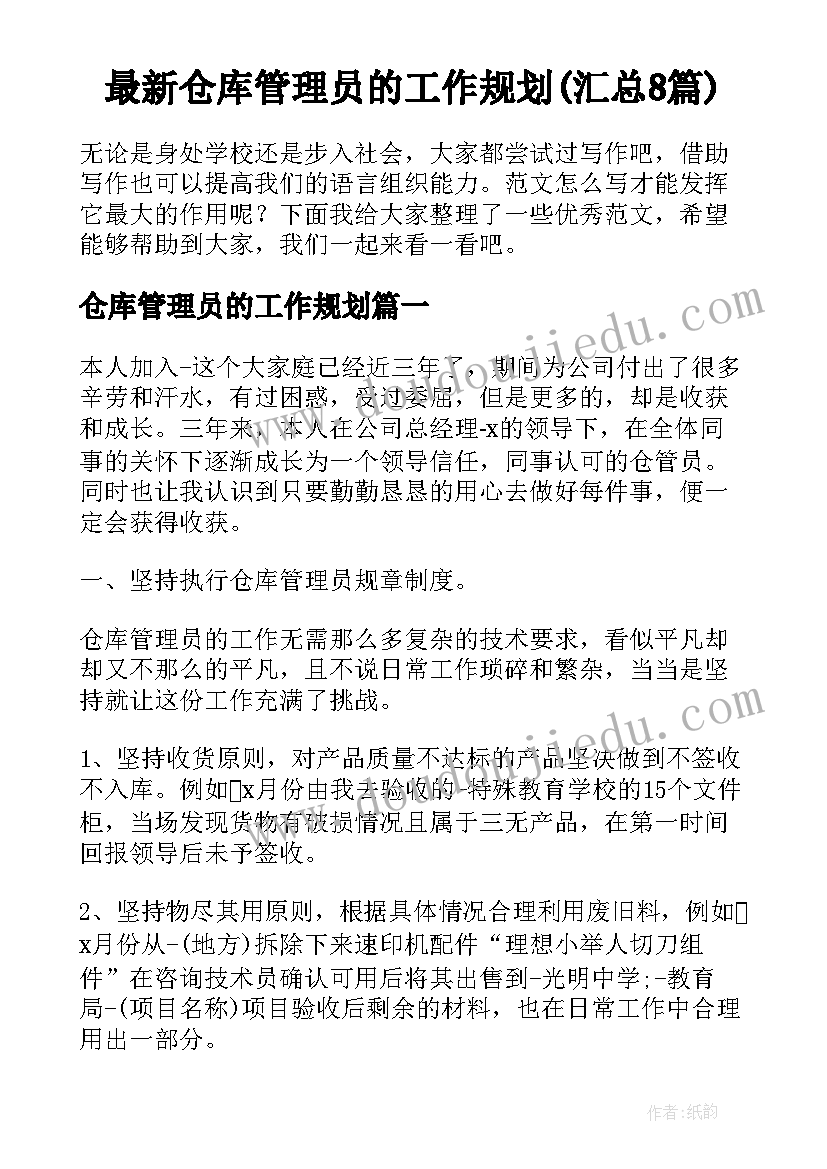 最新仓库管理员的工作规划(汇总8篇)