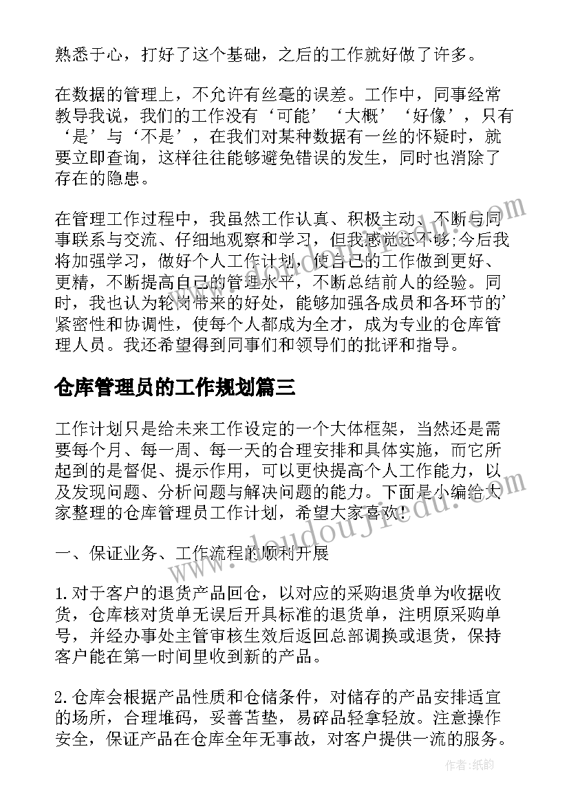 最新仓库管理员的工作规划(汇总8篇)