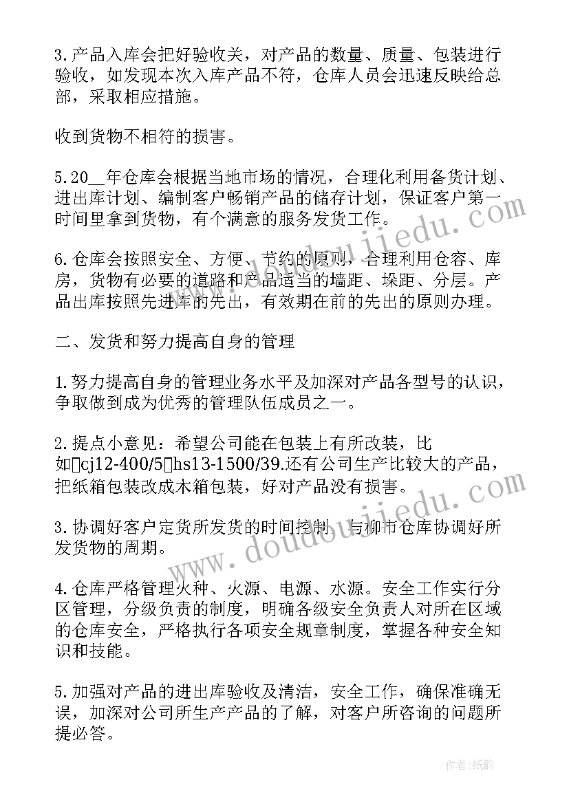 最新仓库管理员的工作规划(汇总8篇)