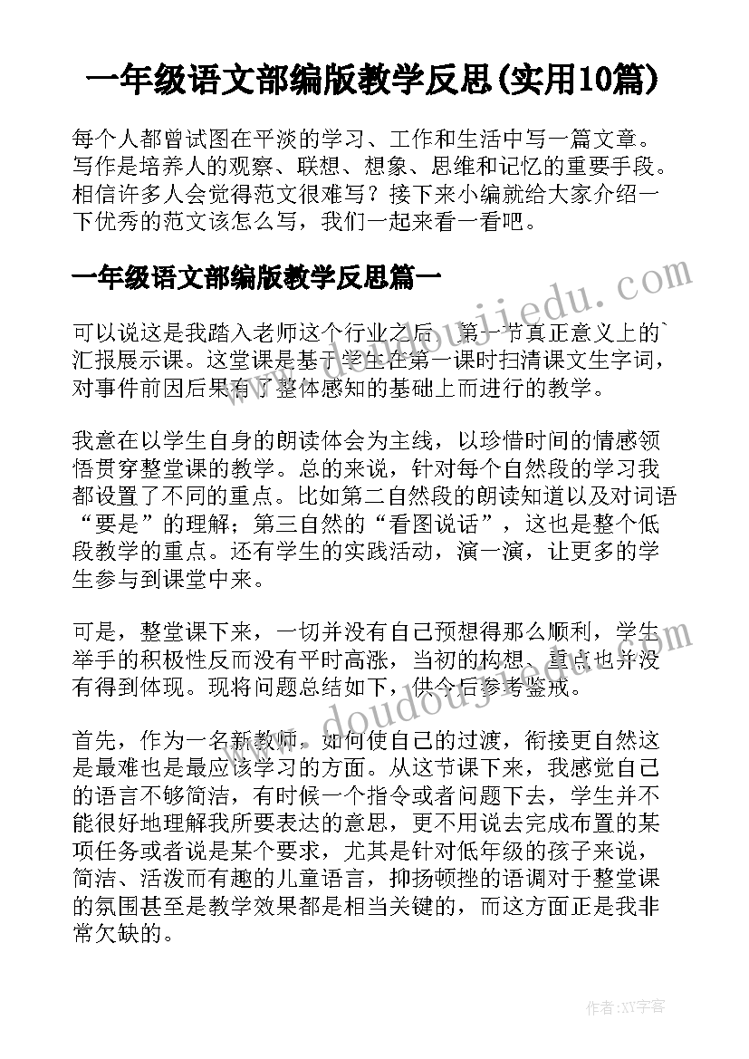 一年级语文部编版教学反思(实用10篇)