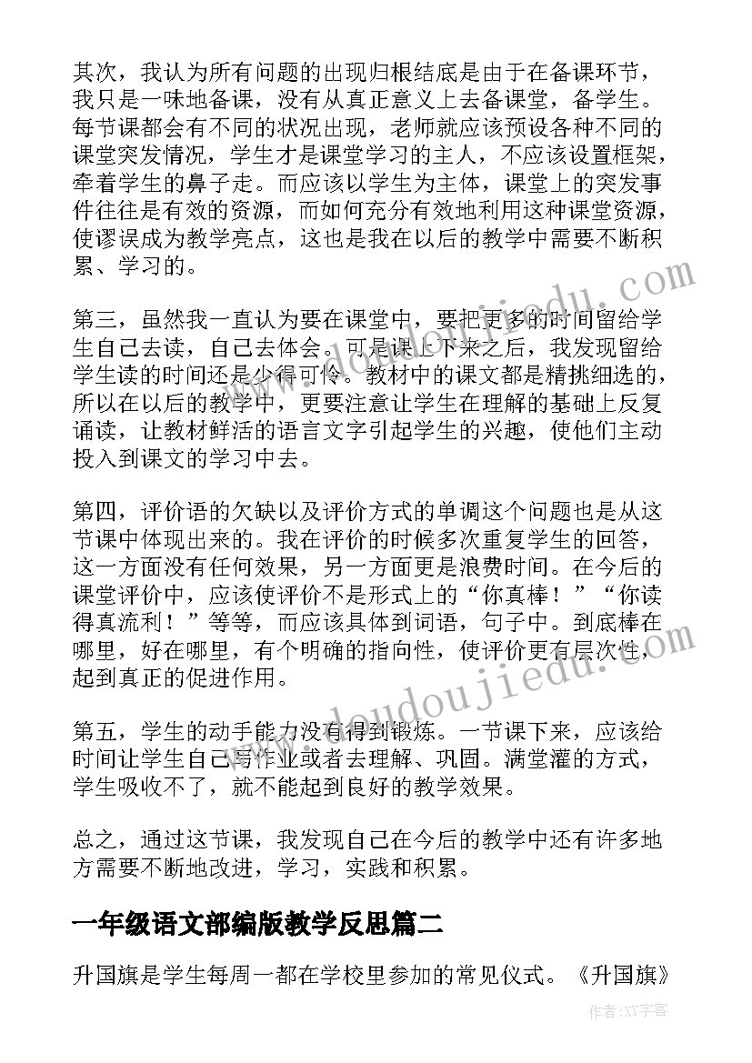 一年级语文部编版教学反思(实用10篇)