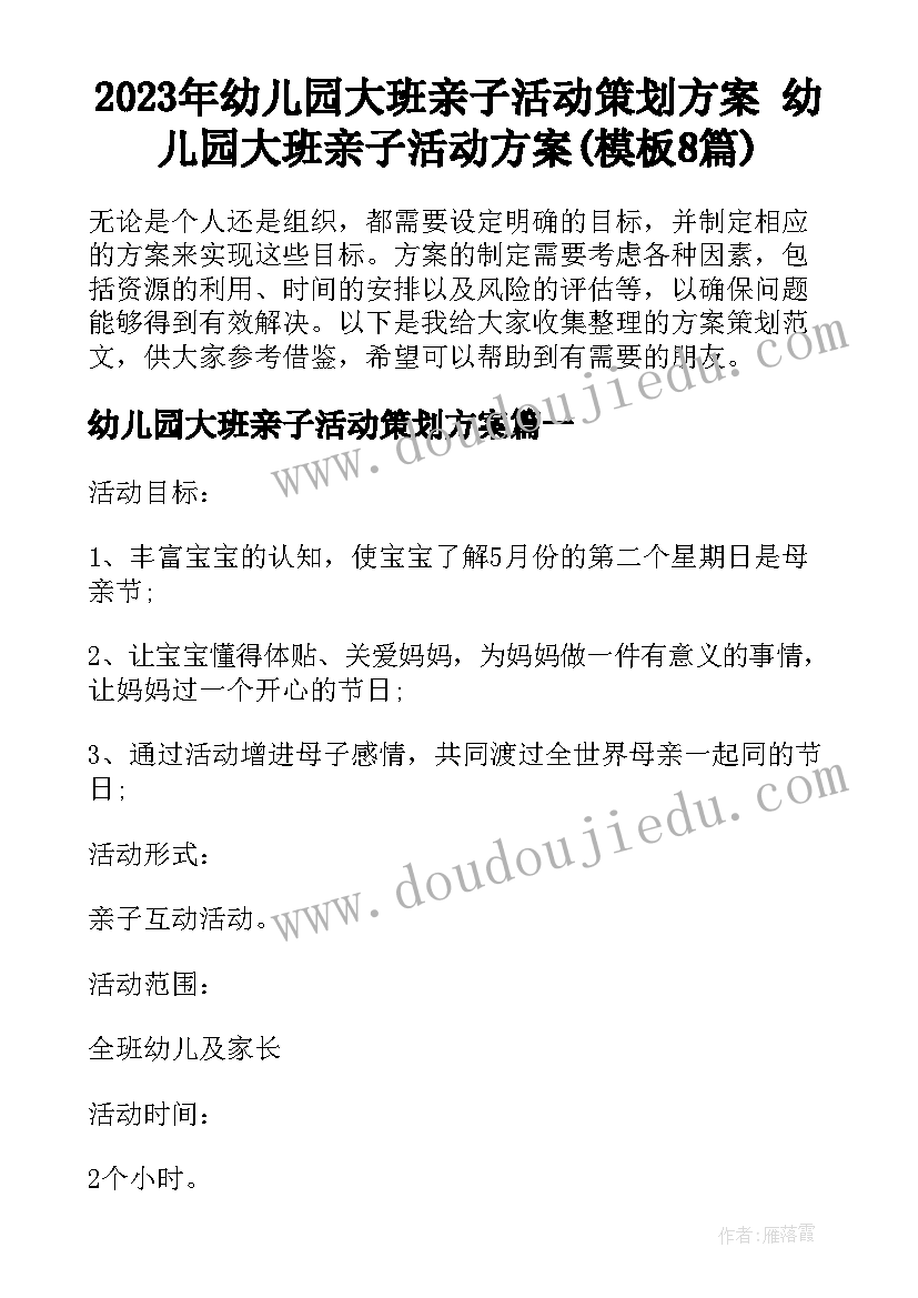 2023年幼儿园大班亲子活动策划方案 幼儿园大班亲子活动方案(模板8篇)