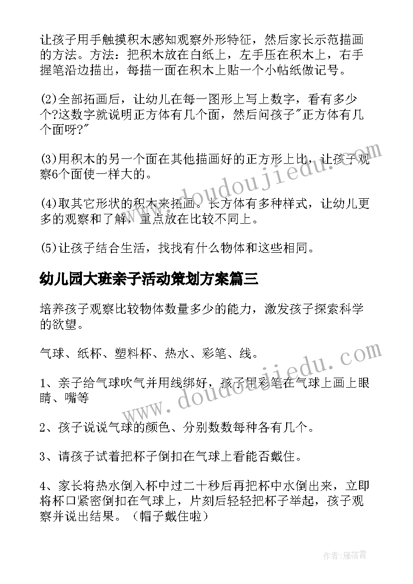 2023年幼儿园大班亲子活动策划方案 幼儿园大班亲子活动方案(模板8篇)