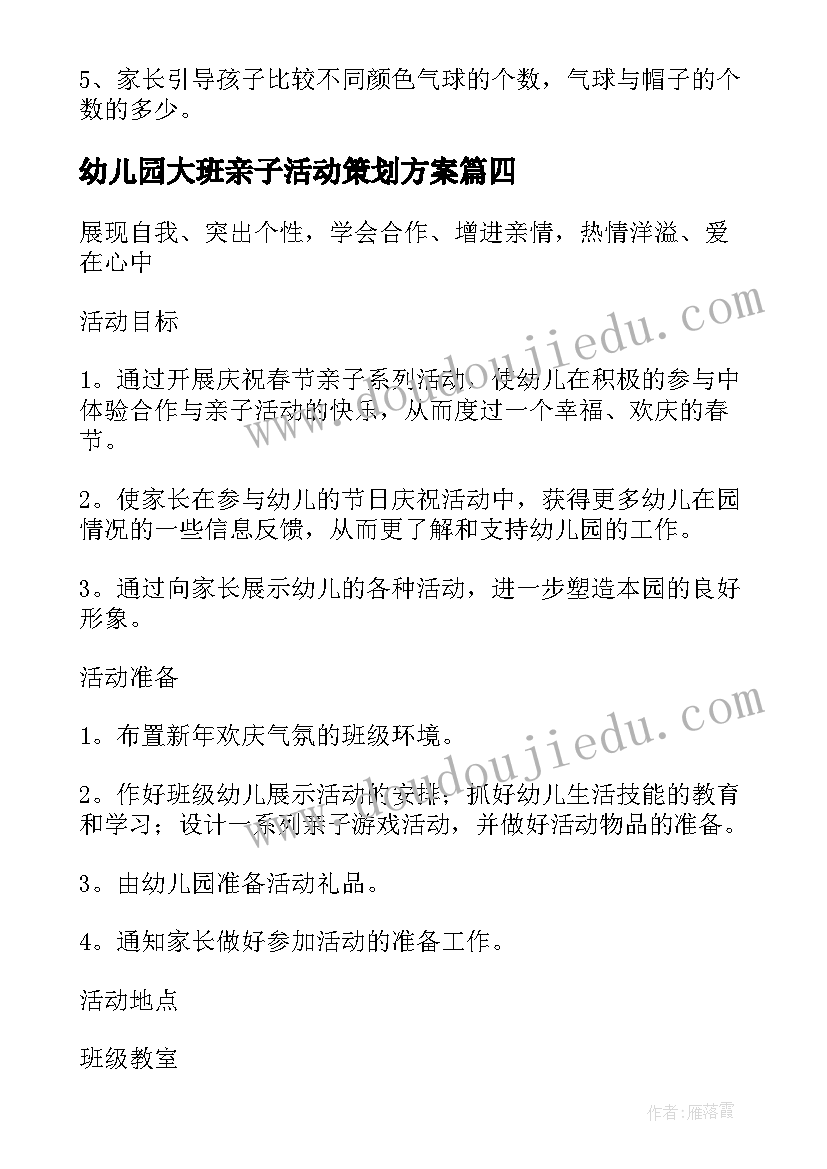 2023年幼儿园大班亲子活动策划方案 幼儿园大班亲子活动方案(模板8篇)