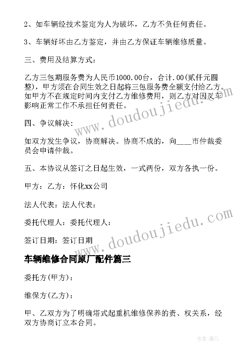 最新车辆维修合同原厂配件 车辆维修合同(精选6篇)