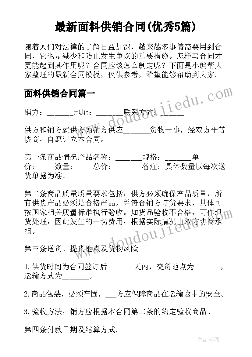 最新面料供销合同(优秀5篇)