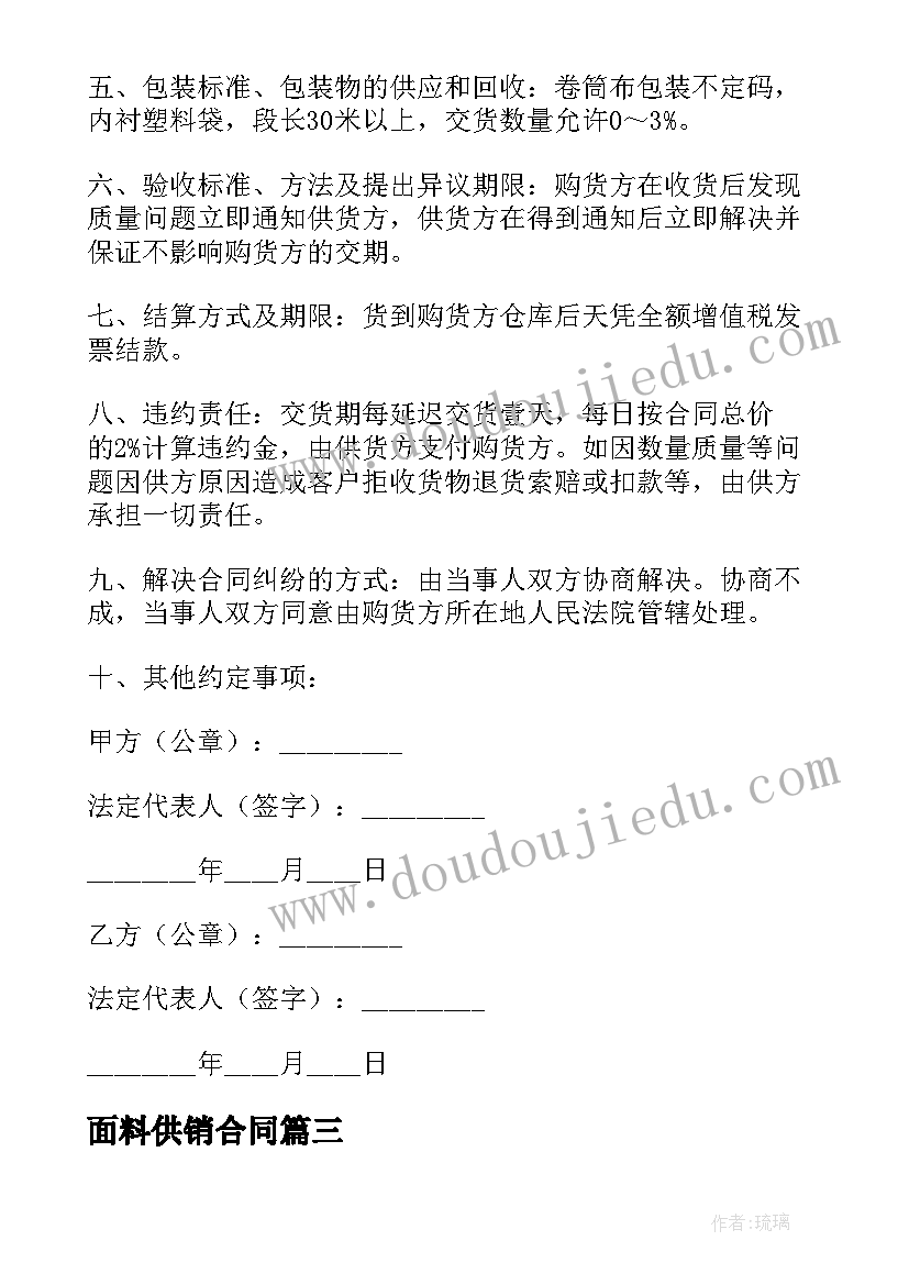 最新面料供销合同(优秀5篇)